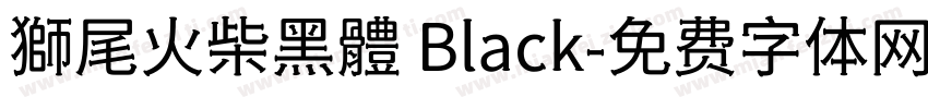 獅尾火柴黑體 Black字体转换